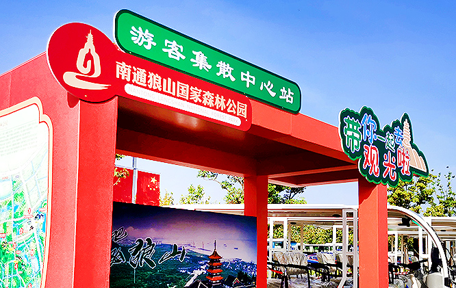 狼山游客集散中心